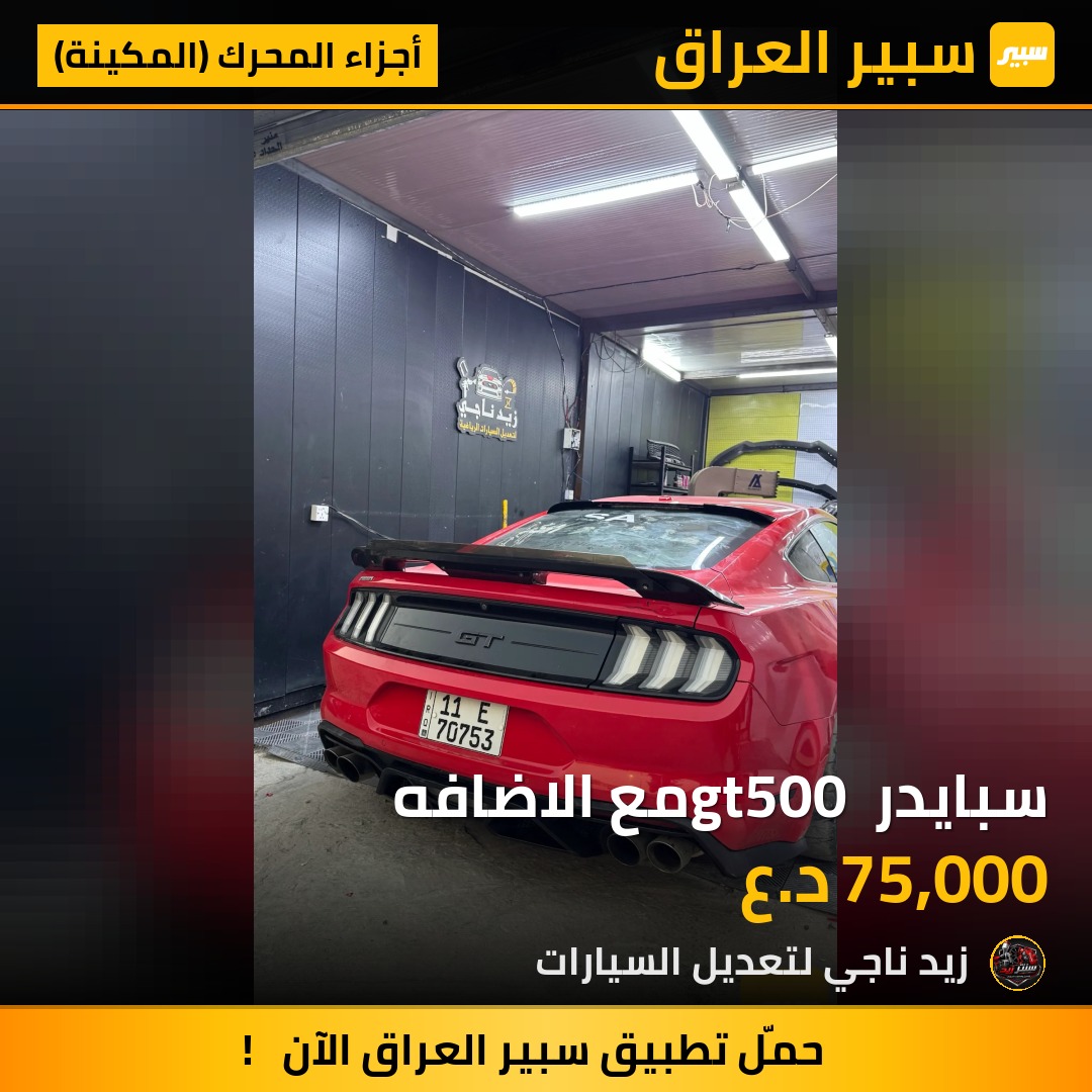 سبايدر gt500 مع الاضافه | سبير