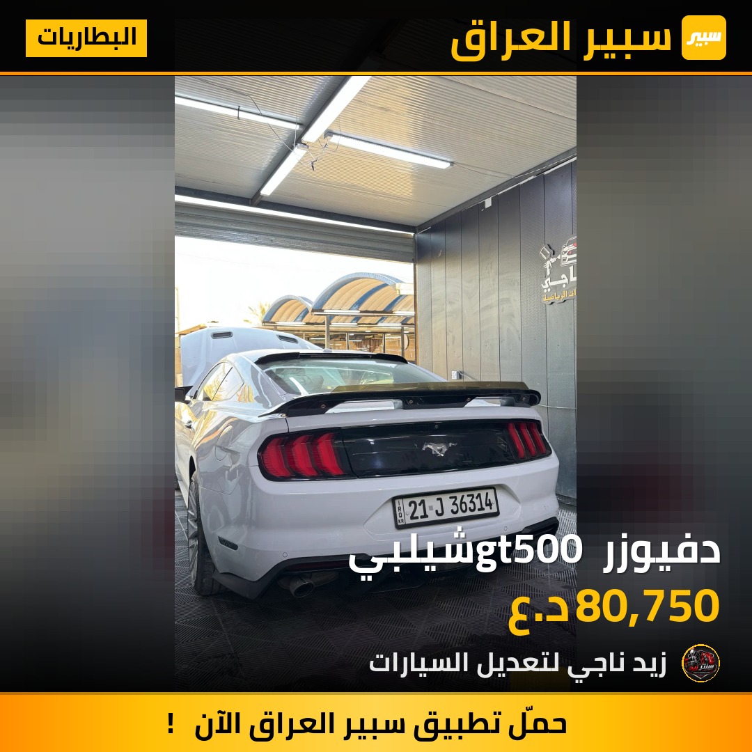 دفيوزر gt500 شيلبي | سبير