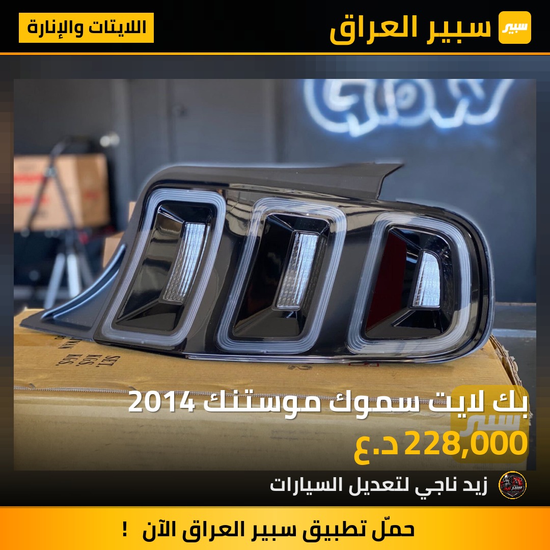 بك لايت سموك موستنك 2014 | سبير