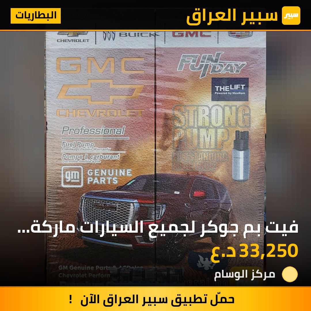 فيت بم جوكر لجميع السيارات ماركة Gmc الكفائة ممتاز جدا مع وصل ضمان لمدة ٣ اشهر من تأريخ الشراء | سبير