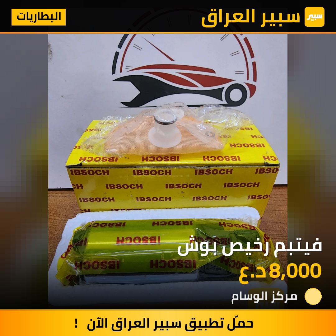فيتبم رخيص بوش | سبير