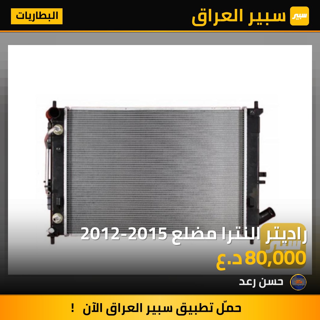 راديتر النترا مضلع 2012-2015 | سبير