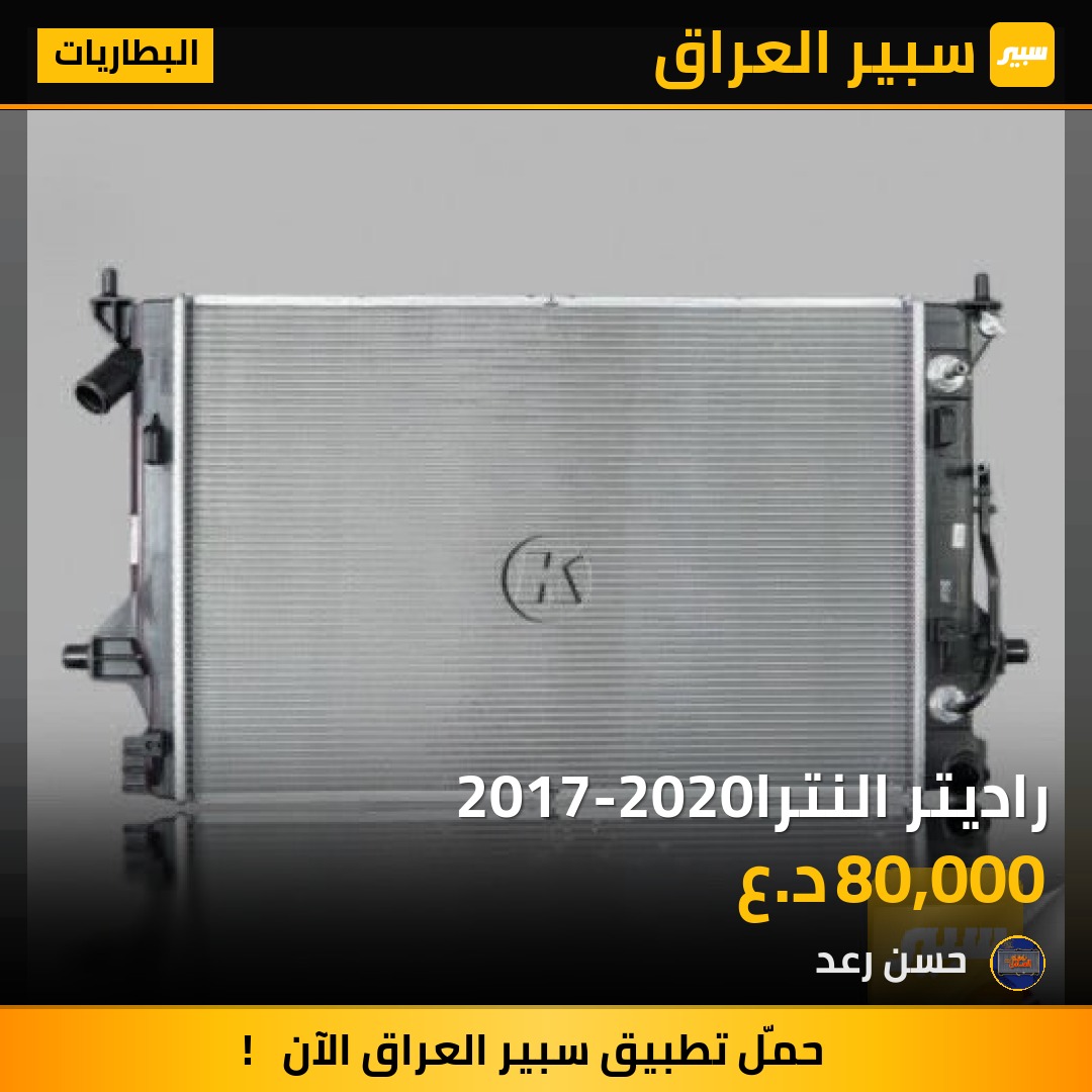 راديتر النترا2017-2020 | سبير