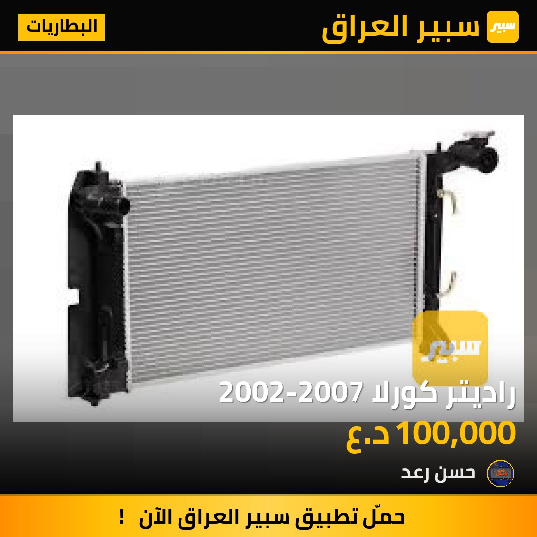 راديتر كورلا 2002-2007 | سبير
