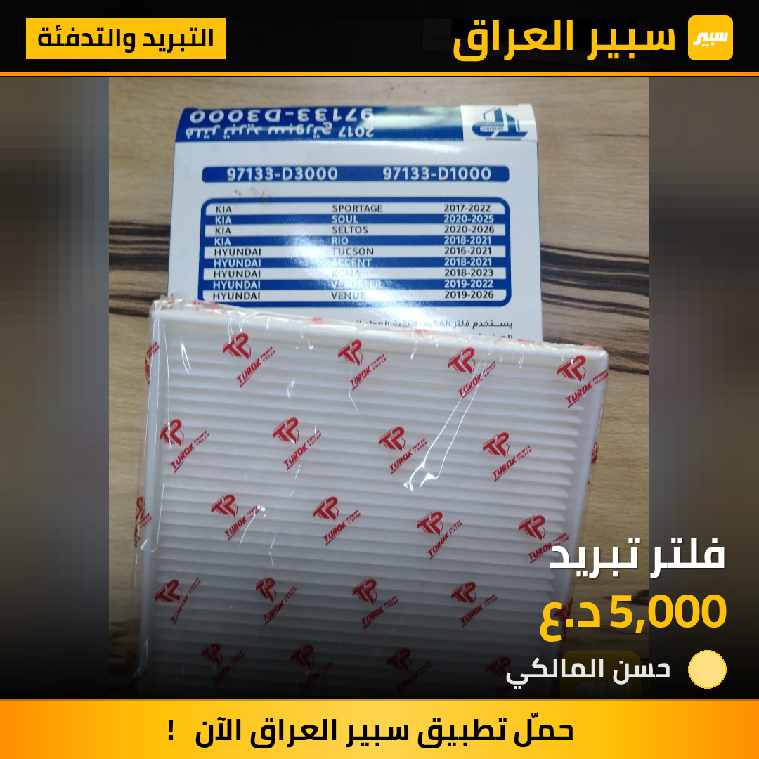 فلتر تبريد | سبير