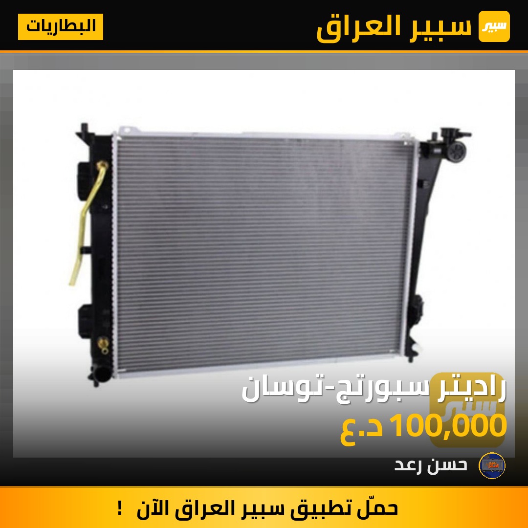 راديتر سبورتج-توسان | سبير
