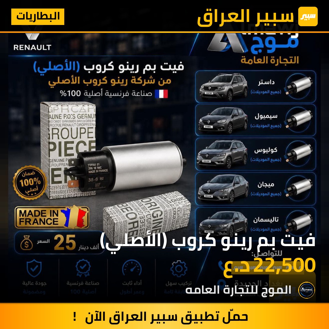 فيت بم رينو كروب (الأصلي) | سبير