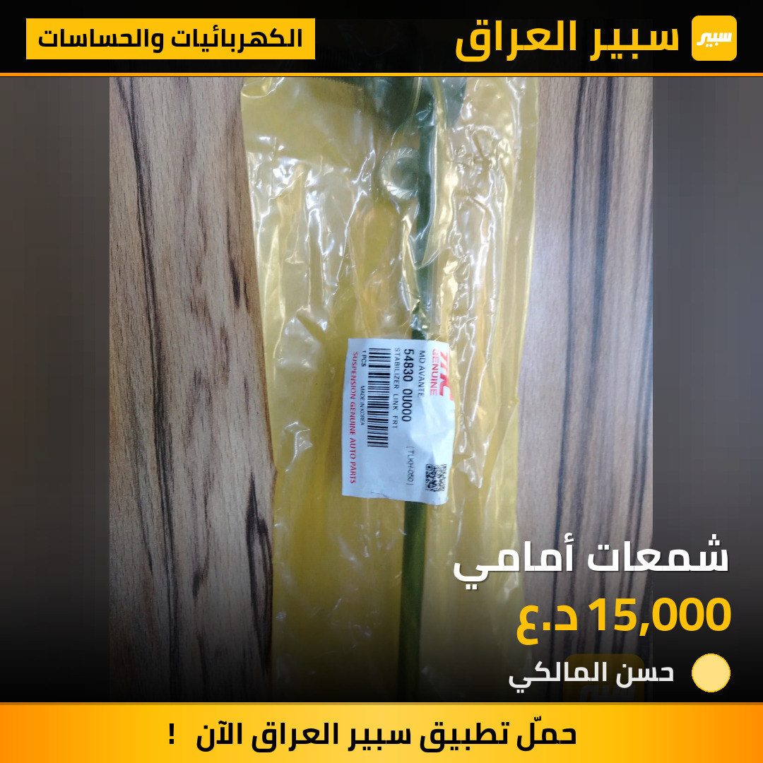 شمعات أمامي | سبير