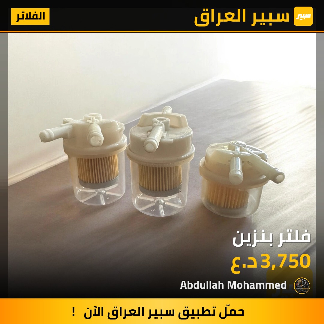 فلتر بنزين | سبير