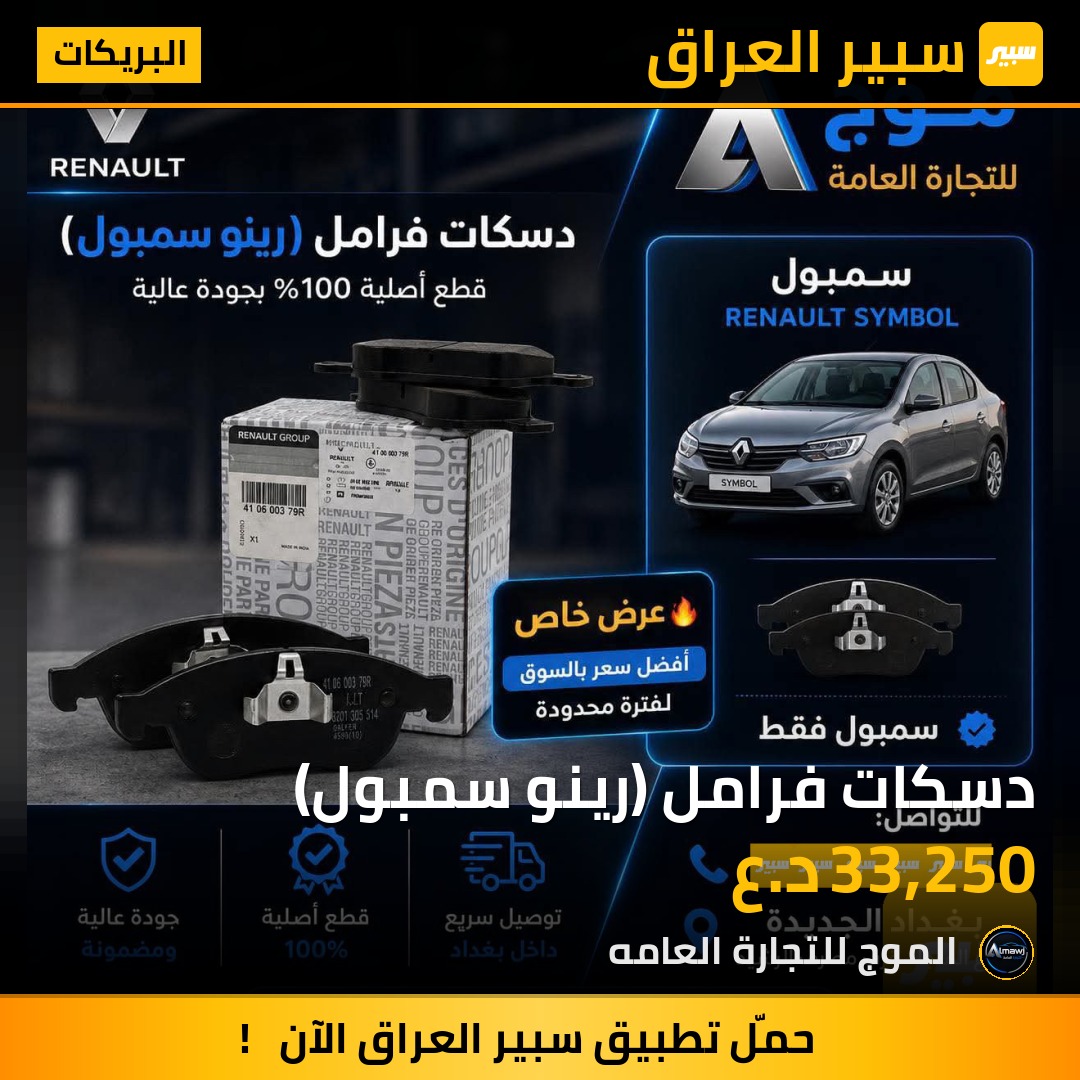 دسكات فرامل (رينو سمبول) | سبير