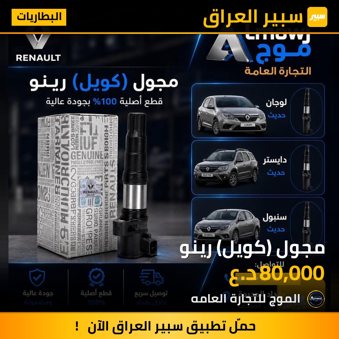 مجول (كويل) رينو | سبير
