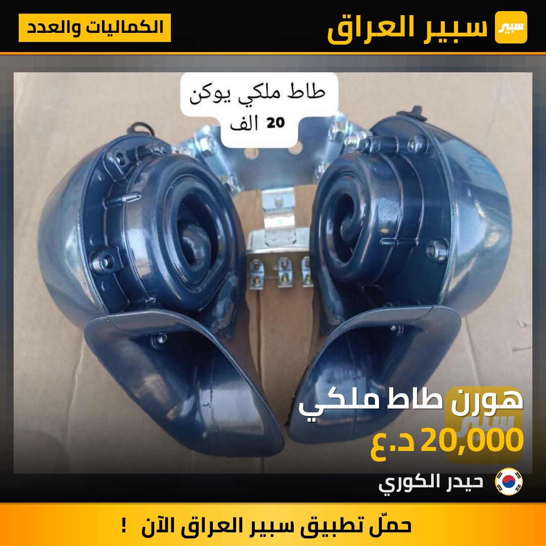 هورن طاط ملكي | سبير
