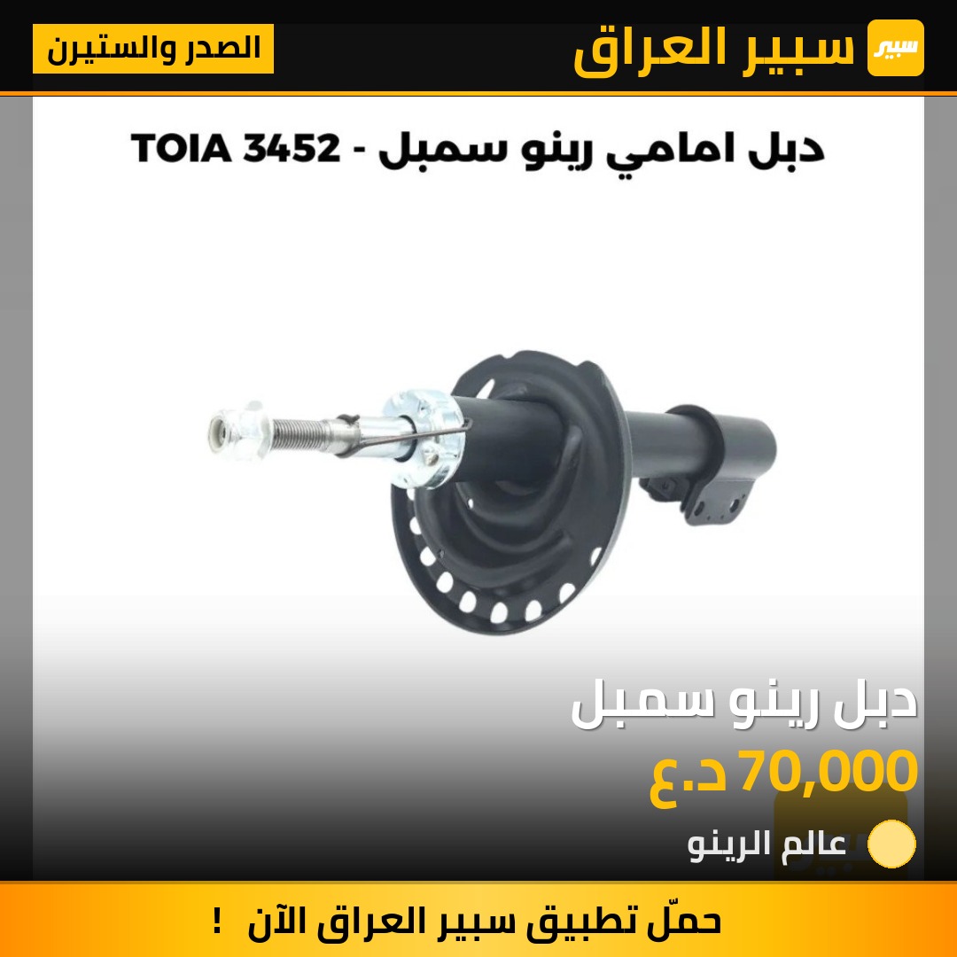 دبل رينو سمبل | سبير