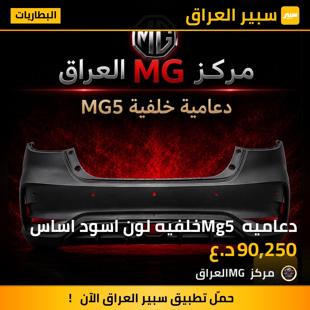 دعاميه Mg5 خلفيه لون اسود اساس | سبير