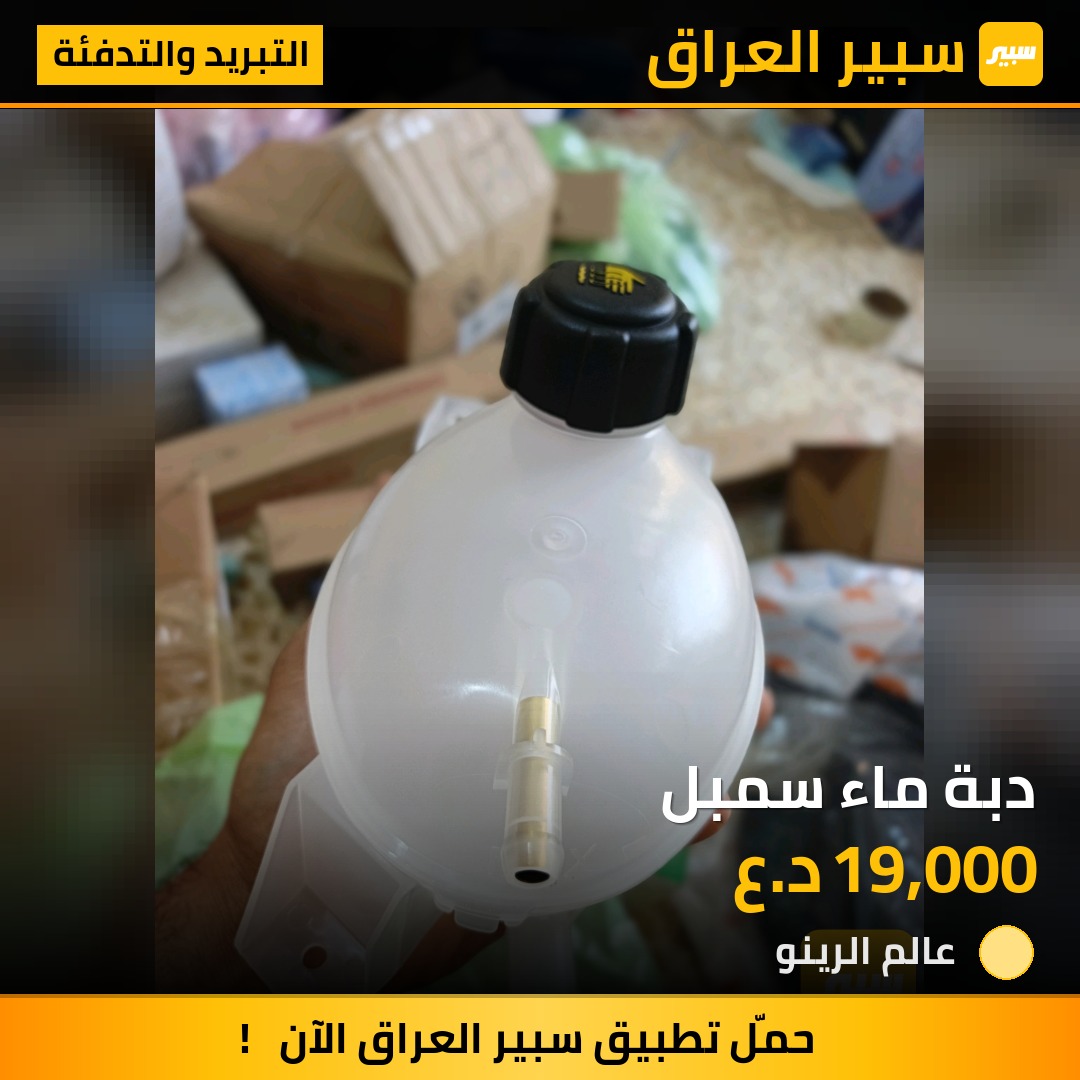 دبة ماء سمبل | سبير