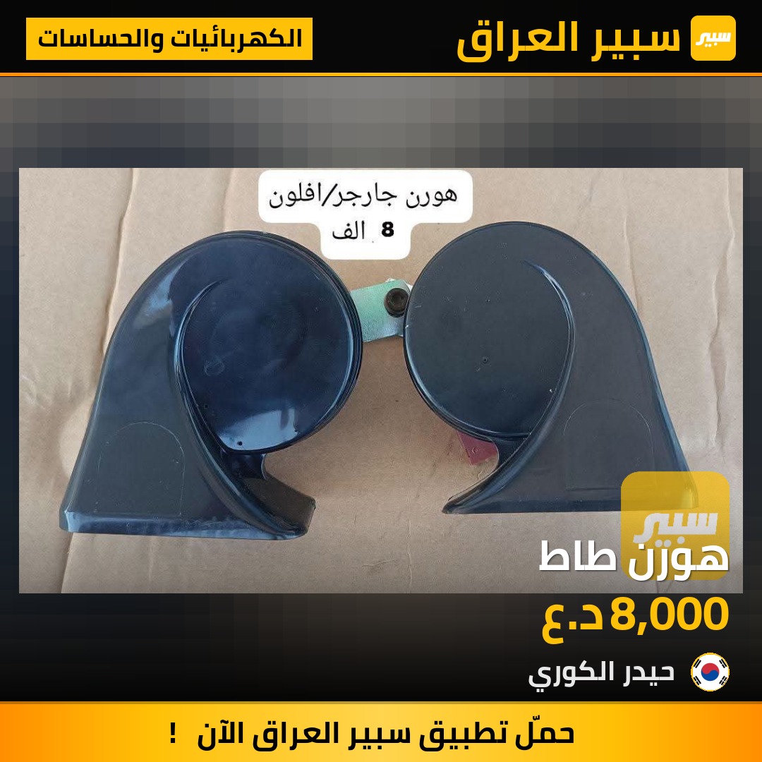 هورن طاط | سبير