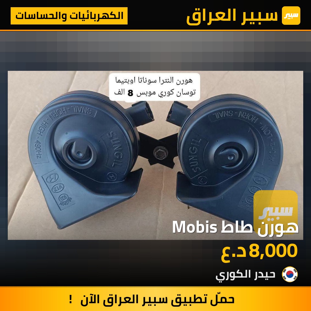 هورن طاط Mobis | سبير