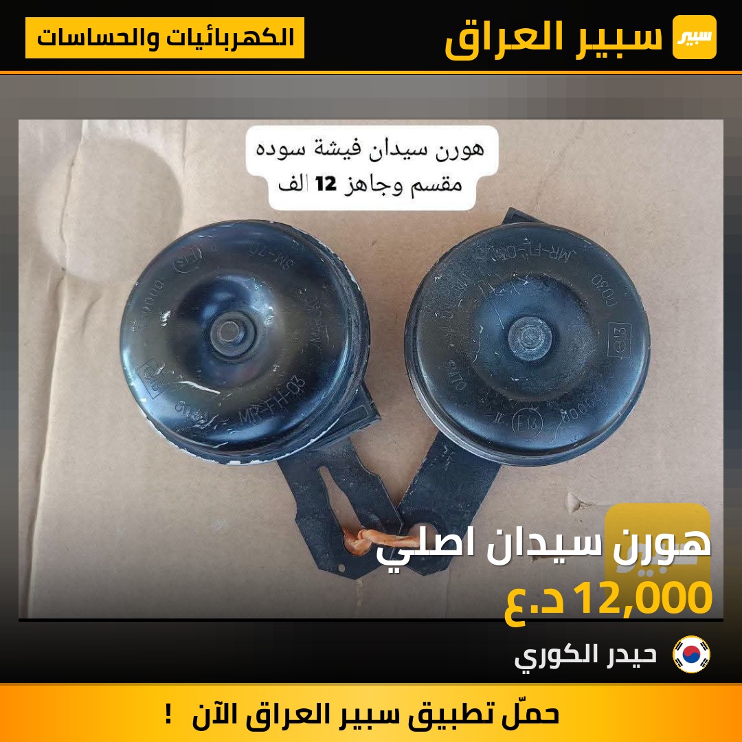 هورن سيدان اصلي | سبير
