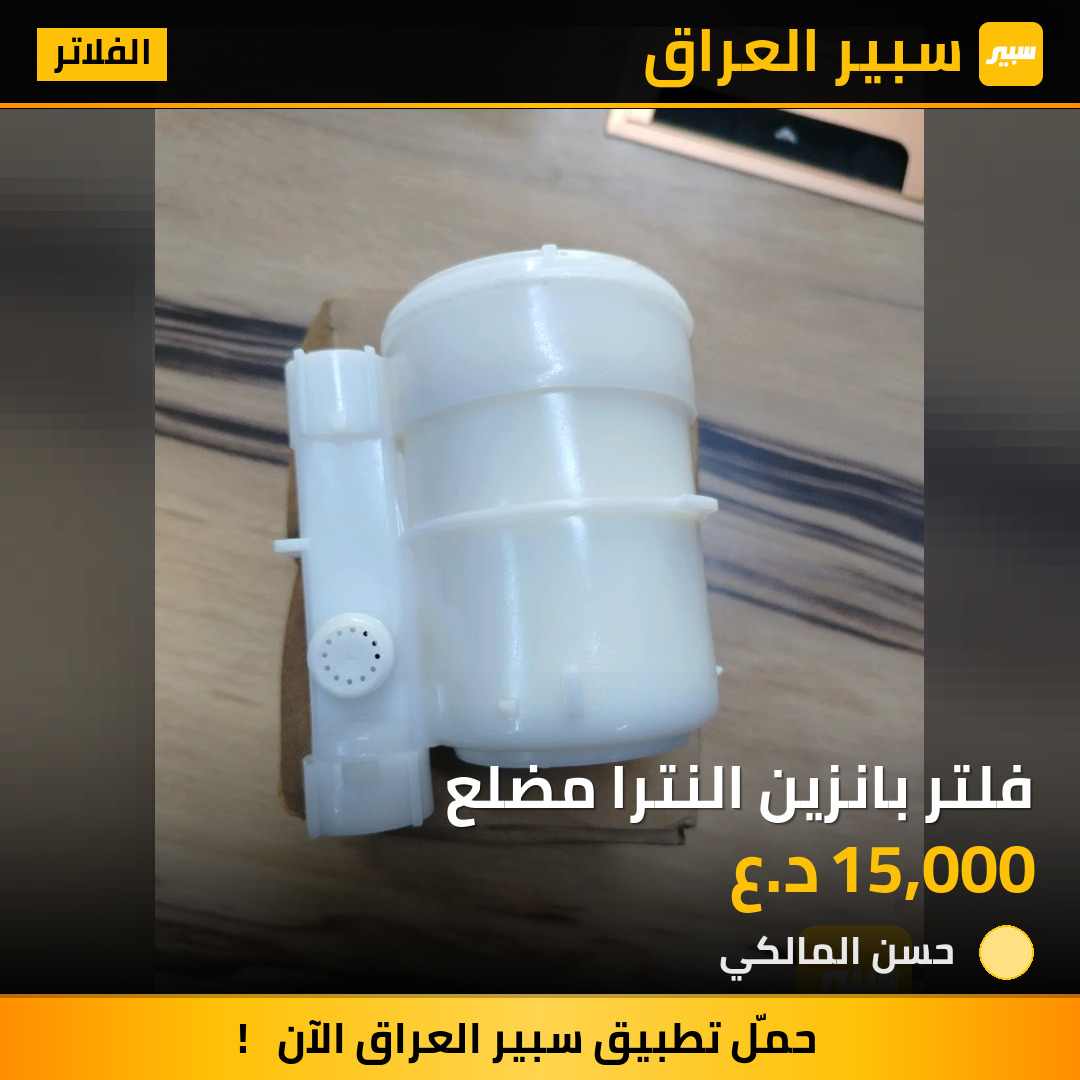 فلتر بانزين النترا مضلع | سبير