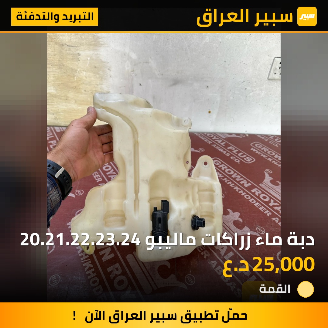 دبة ماء زراكات ماليبو 20.21.22.23.24 | سبير