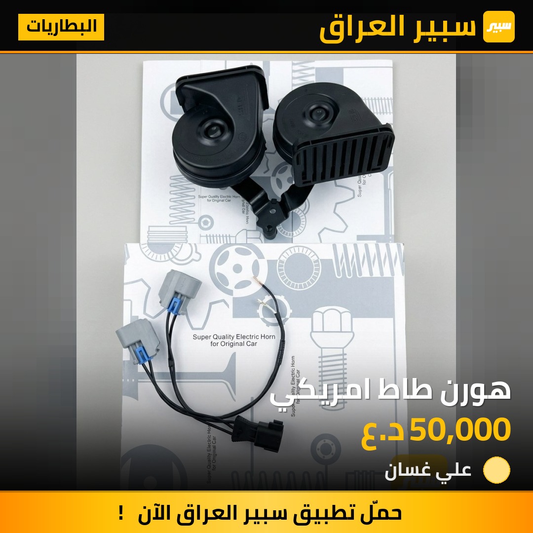 هورن طاط امريكي | سبير