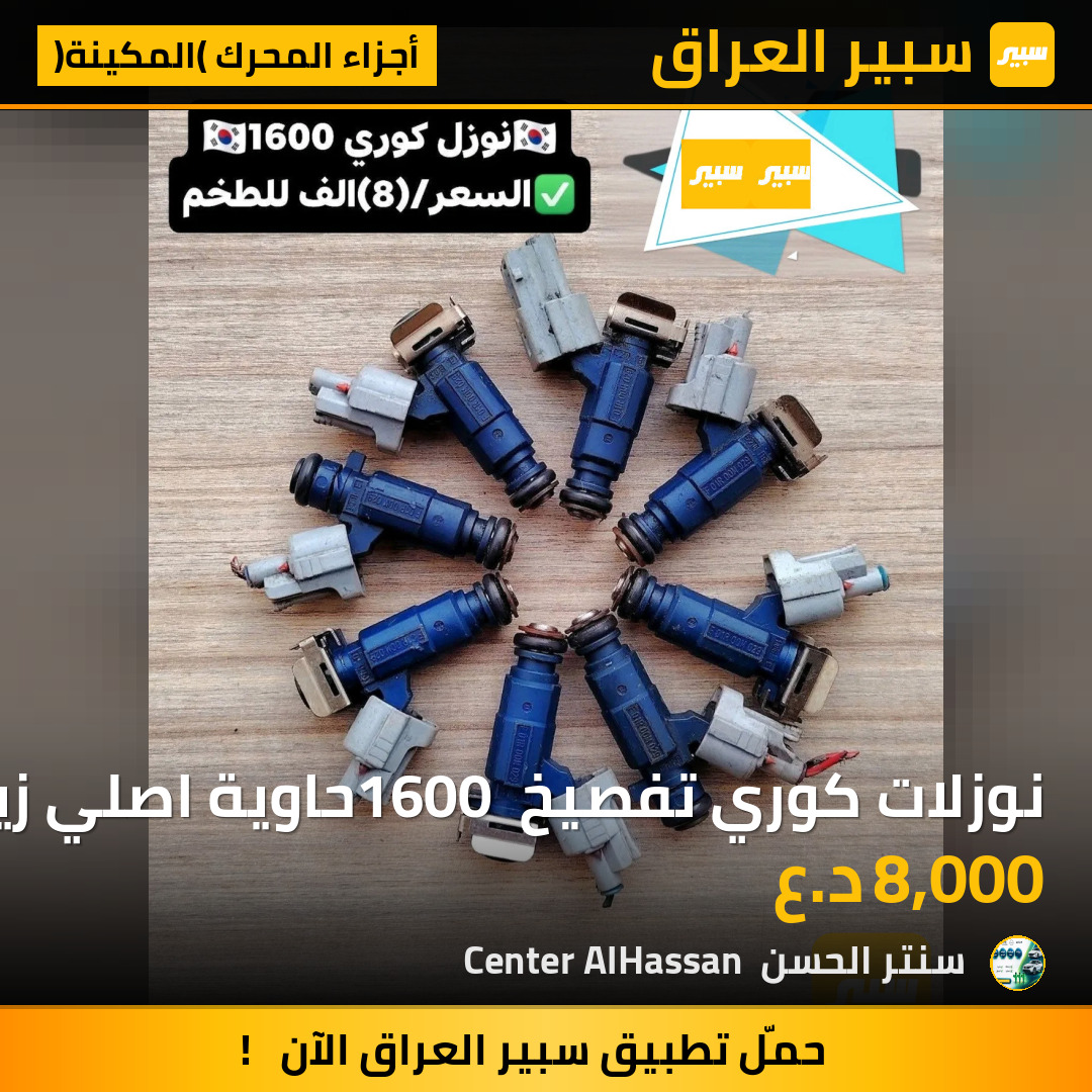 نوزلات كوري تفصيخ 1600 حاوية اصلي زيرو | سبير