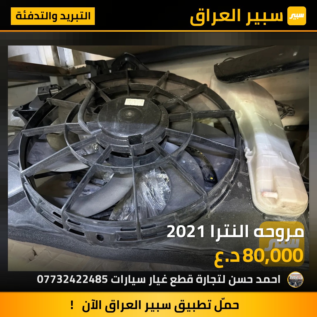 مروحه النترا 2021 | سبير