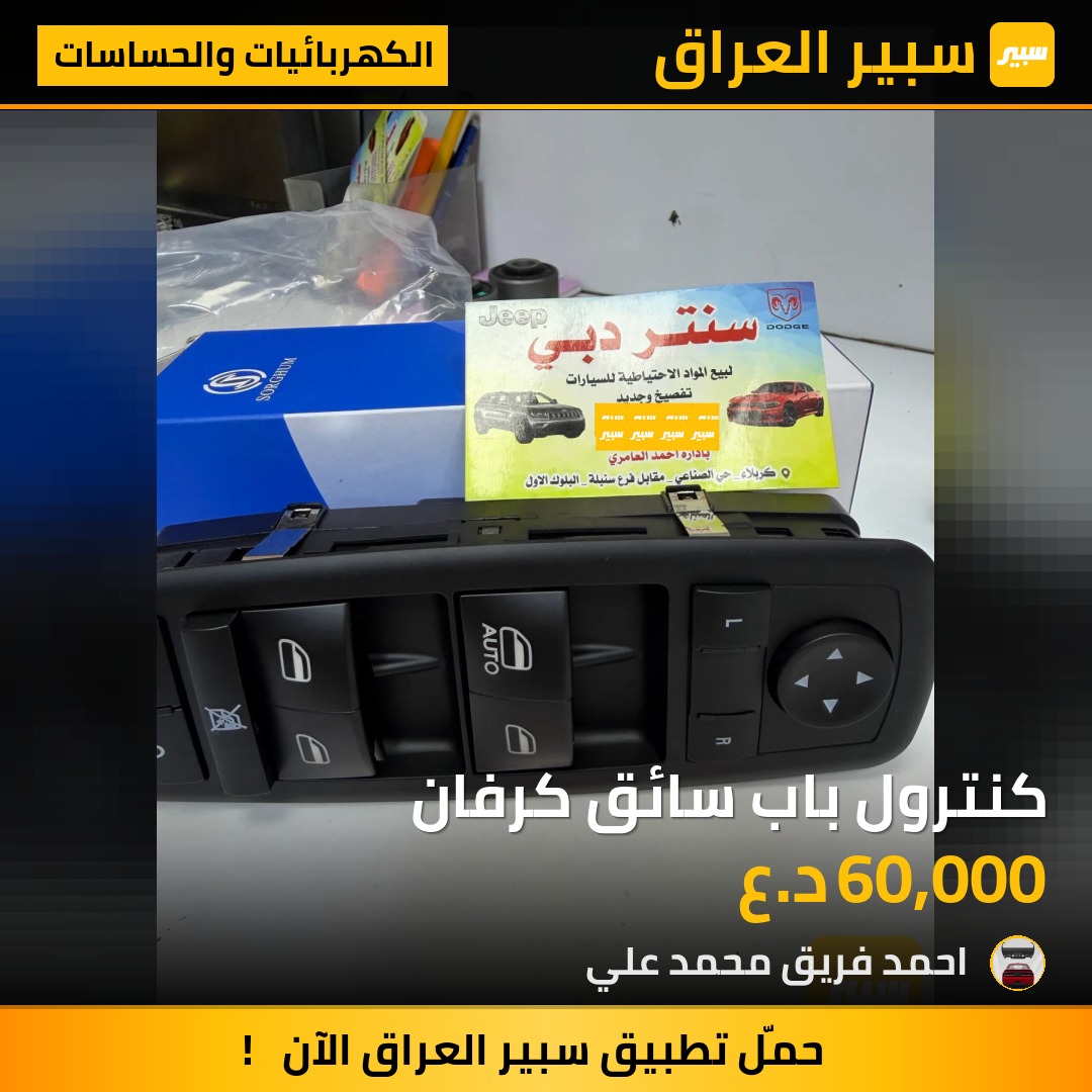كنترول باب سائق كرفان | سبير