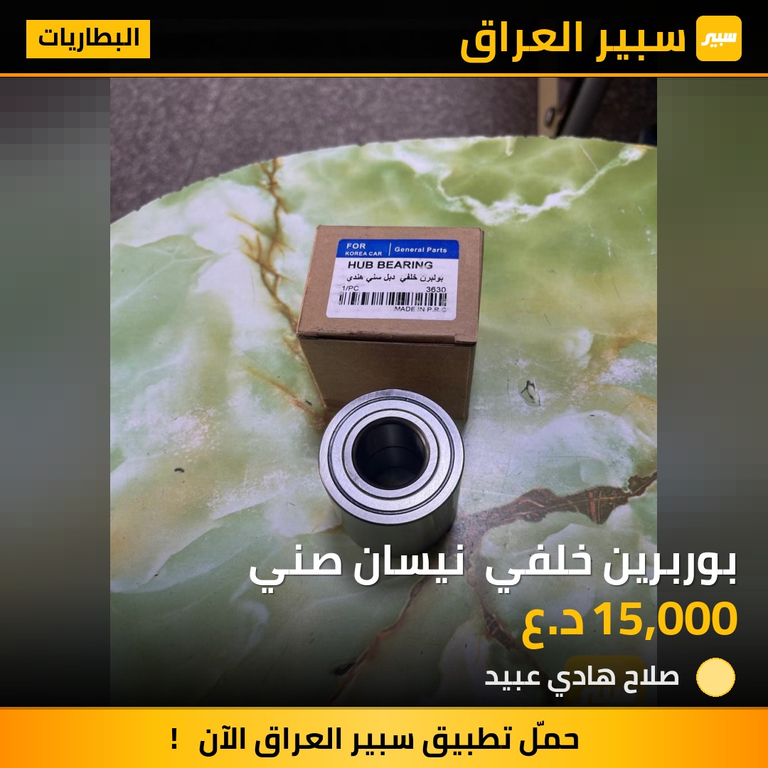 بوربرين خلفي  نيسان صني | سبير