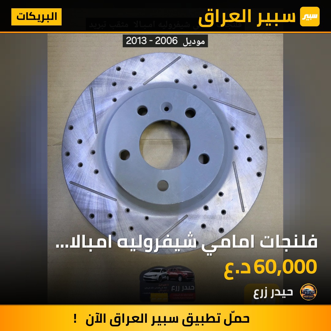 فلنجات امامي شيفروليه امبالا مثقب تبريد 2006 - 2013 | سبير
