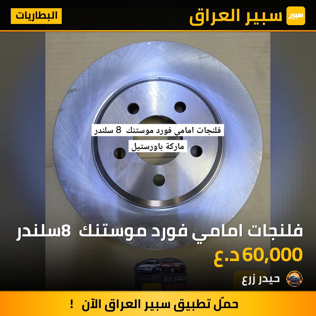 فلنجات امامي فورد موستنك 8 سلندر | سبير
