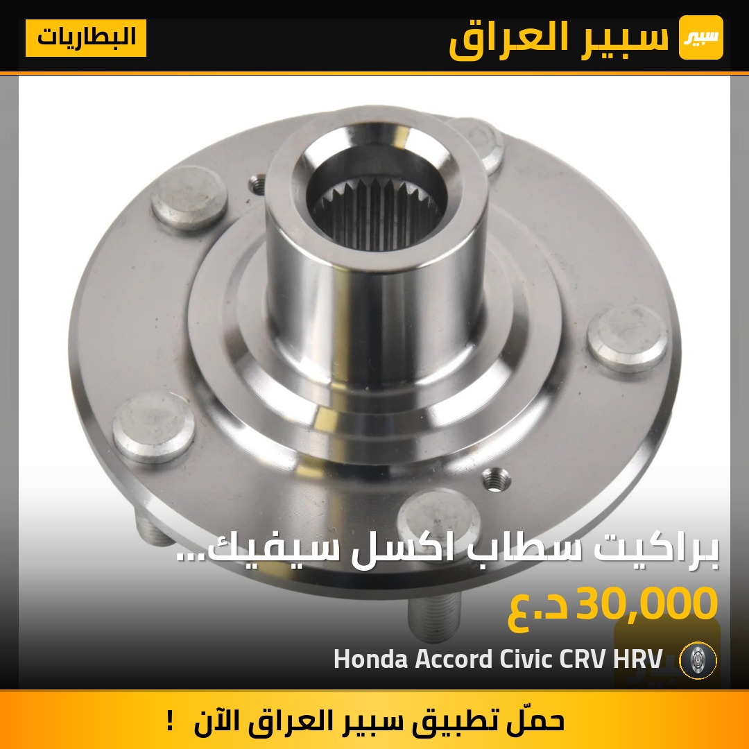 براكيت سطاب اكسل سيفيك 2022-2025 | سبير