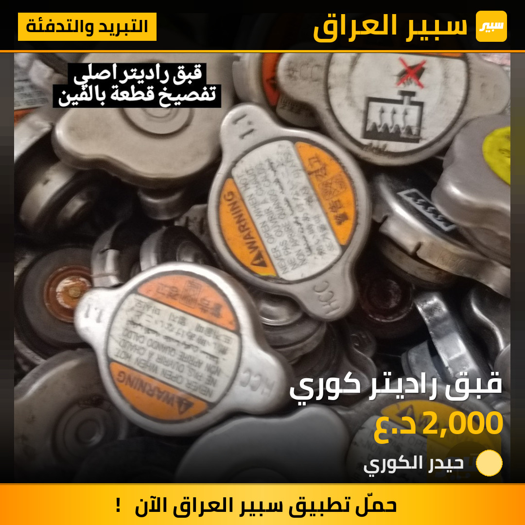 قبق راديتر كوري | سبير