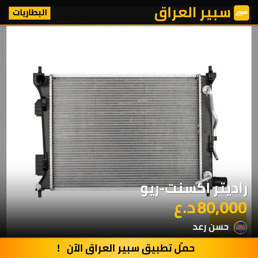 راديتر اكسنت-ريو | سبير