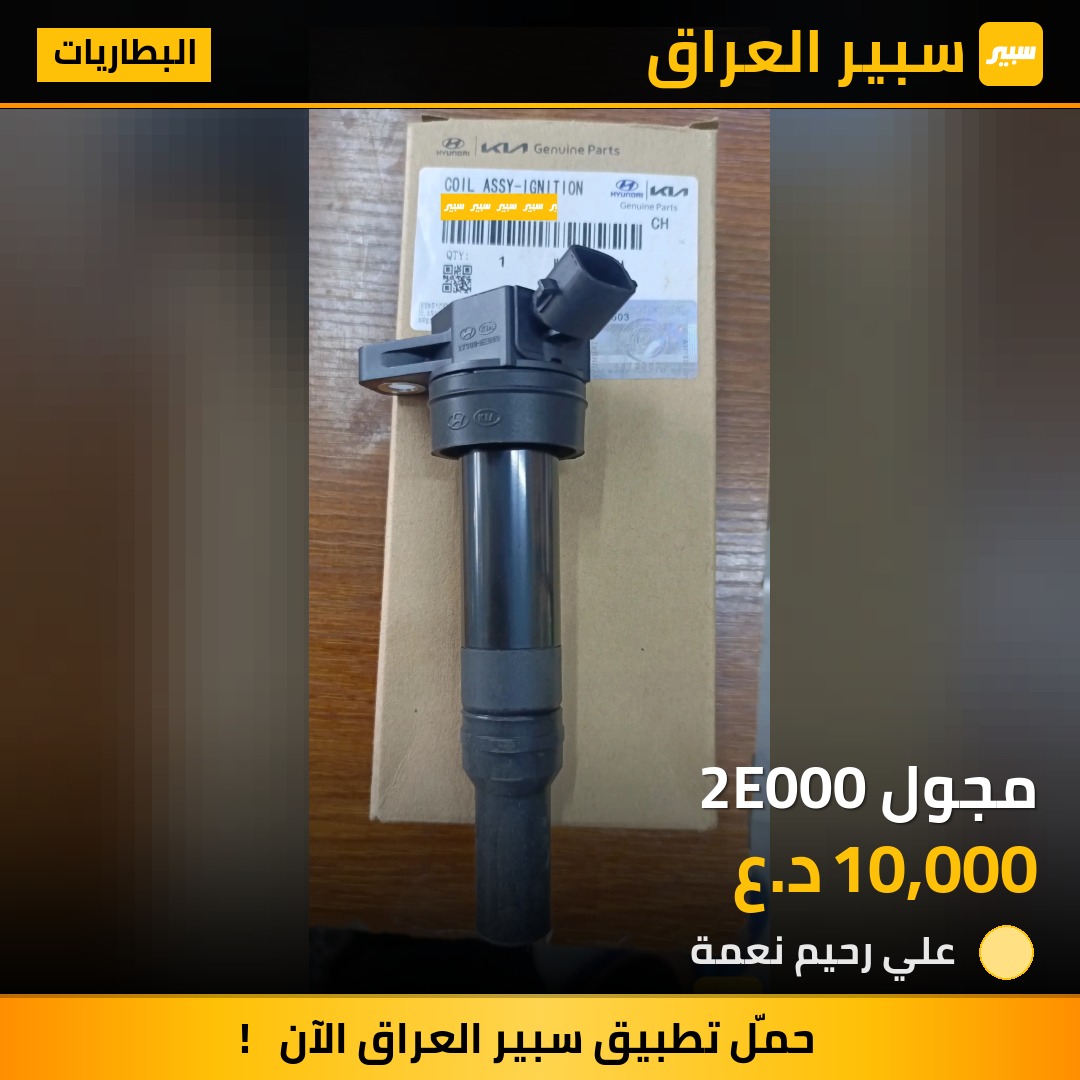 مجول 2E000 | سبير