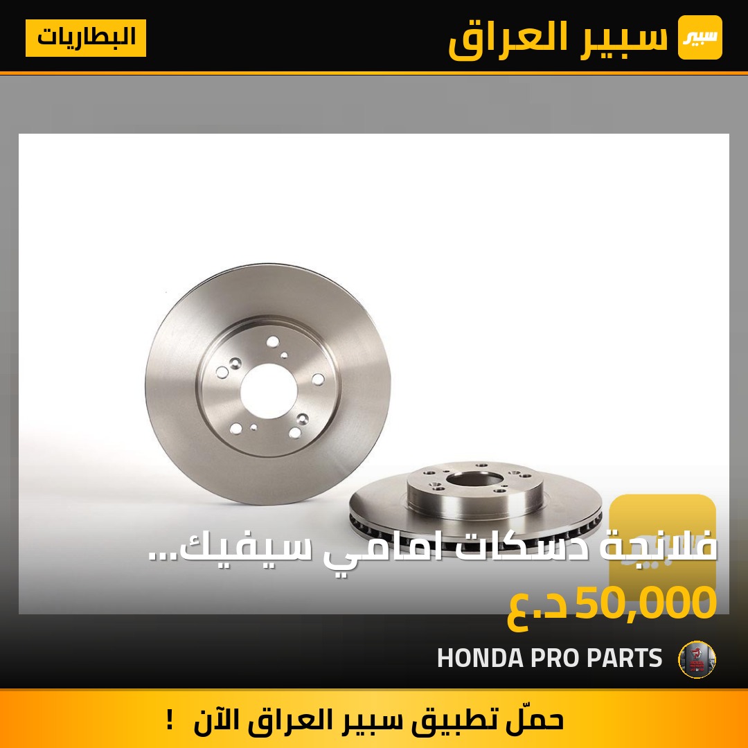 فلانجة دسكات امامي سيفيك 2017-2026 | سبير