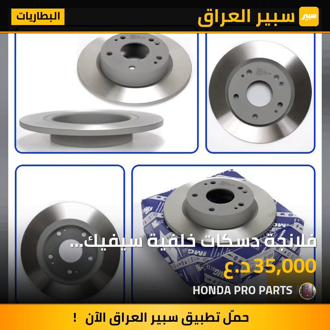 فلانجة دسكات خلفية سيفيك 2016-2026 | سبير