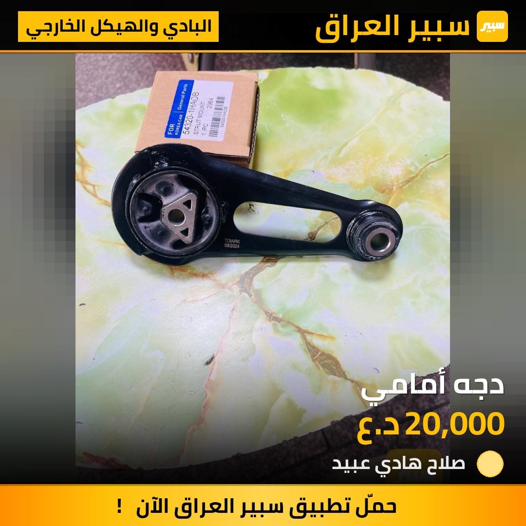 دجه أمامي | سبير