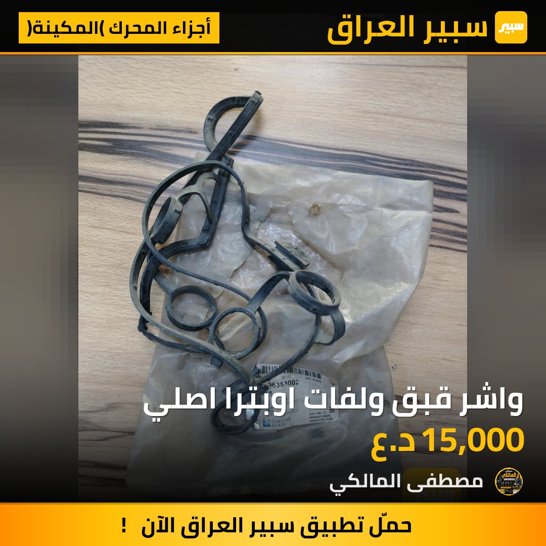 واشر قبق ولفات اوبترا اصلي | سبير