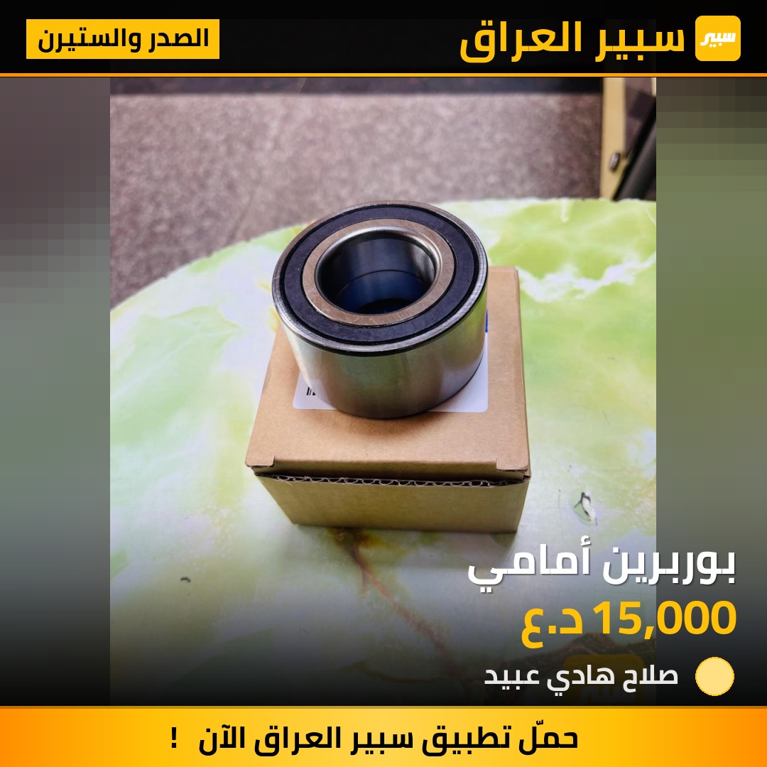 بوربرين أمامي | سبير