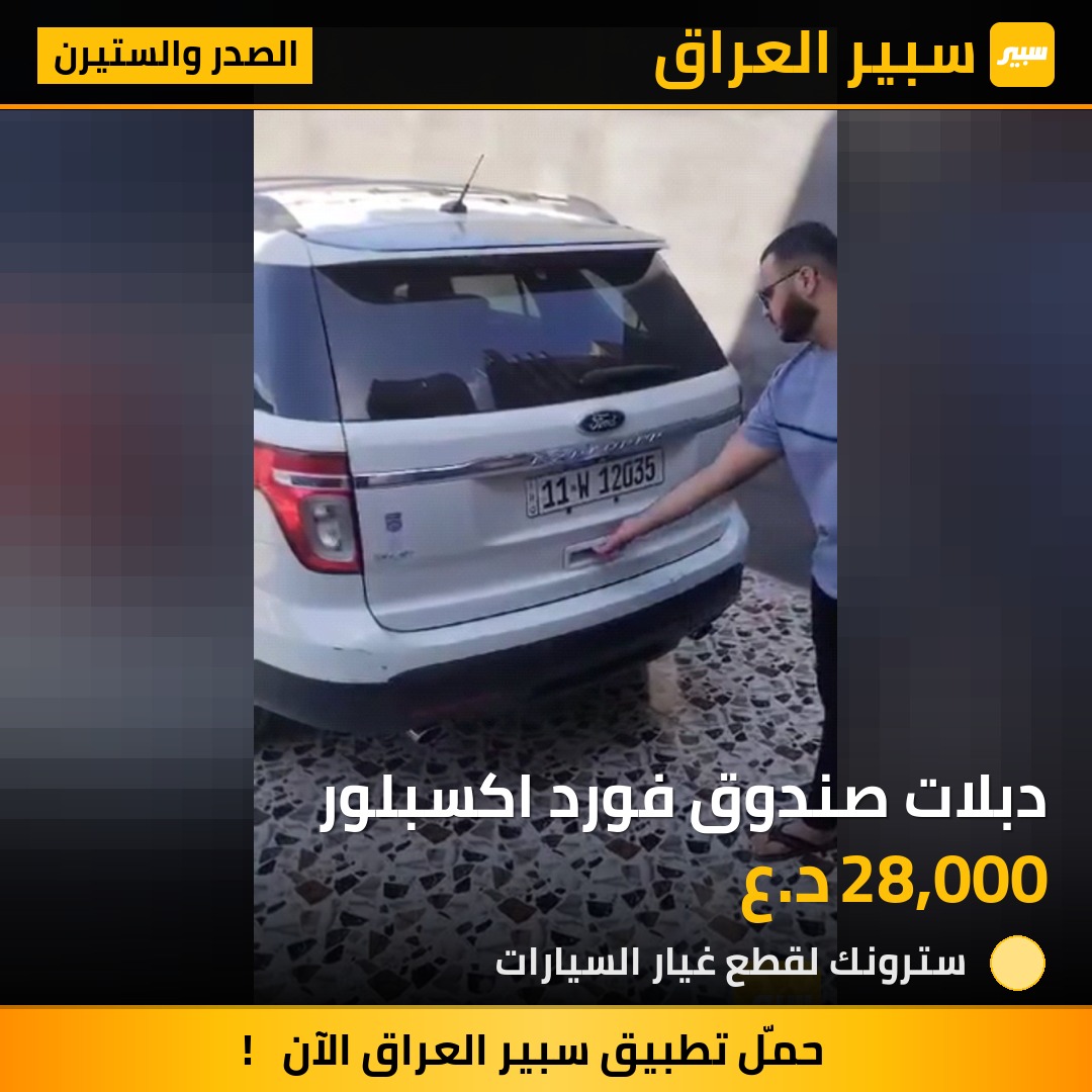 دبلات صندوق فورد اكسبلور | سبير
