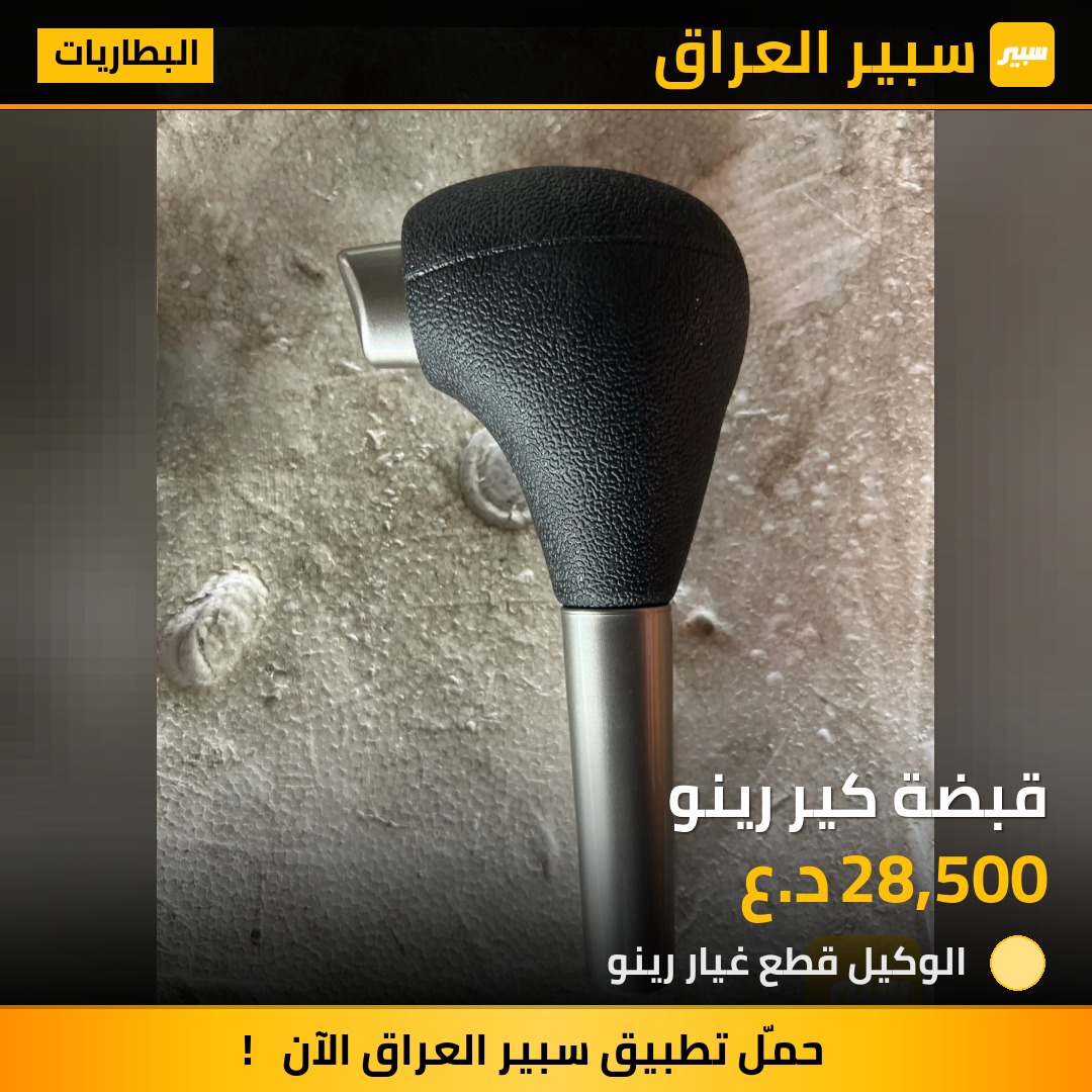 قبضة كير رينو | سبير