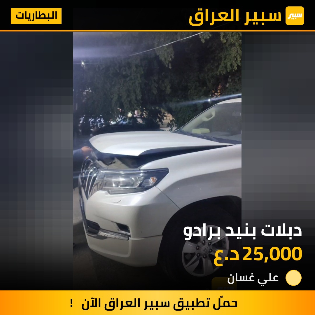دبلات بنيد برادو | سبير
