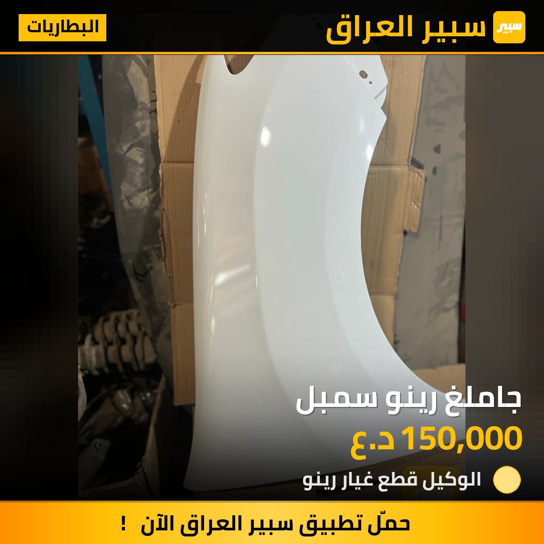 جاملغ رينو سمبل | سبير