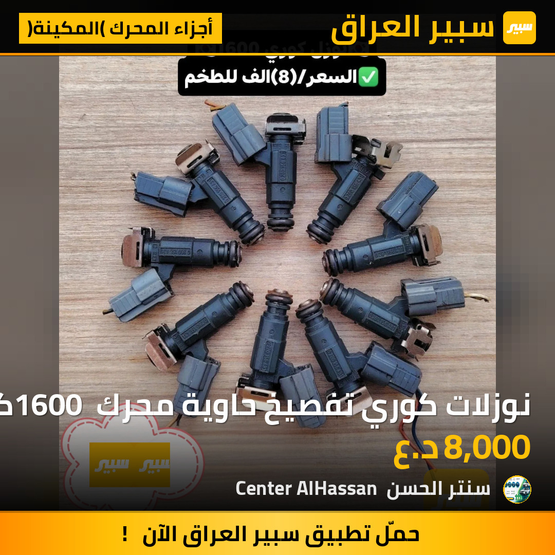 نوزلات كوري تفصيخ حاوية محرك 1600 كيا & هونداي | سبير