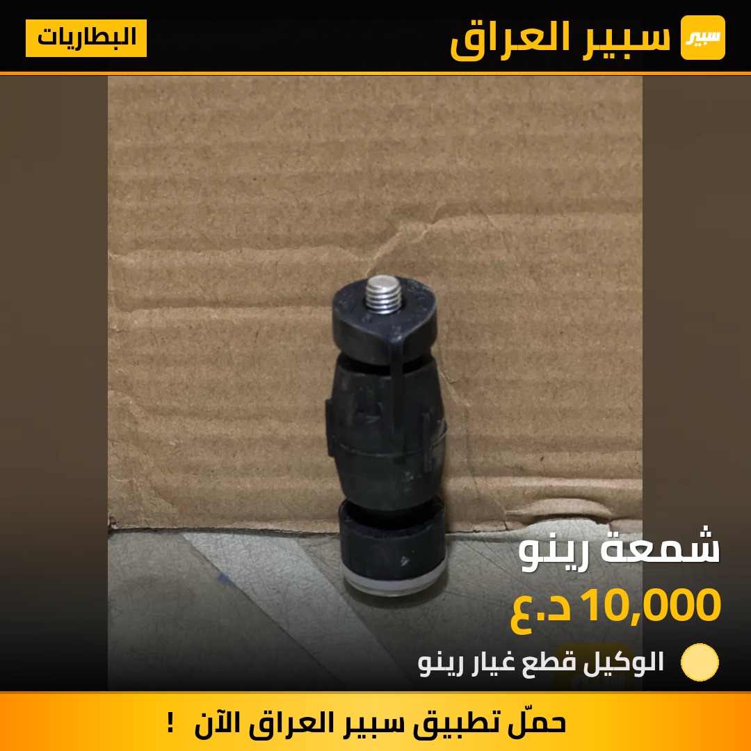 شمعة رينو | سبير