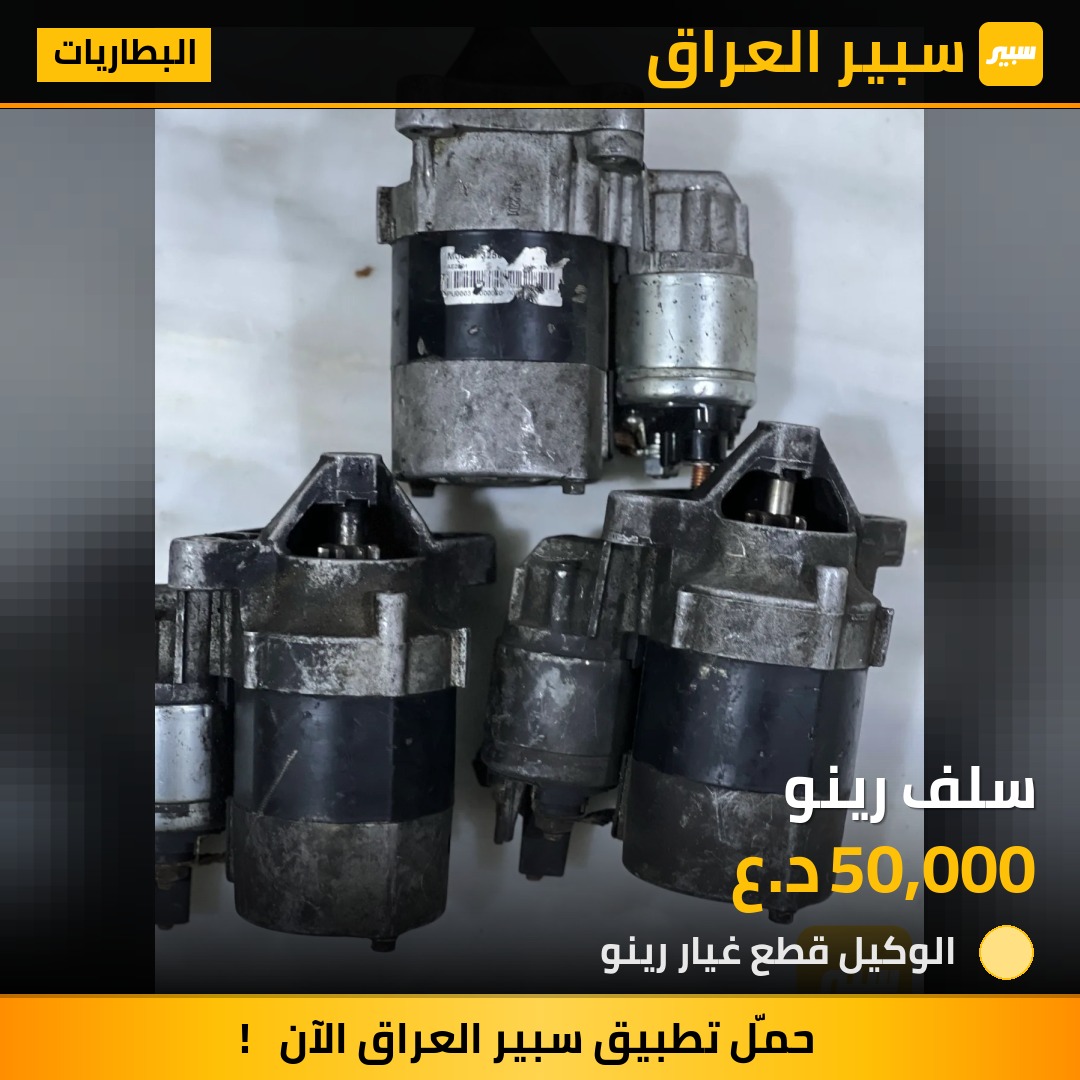 سلف رينو | سبير