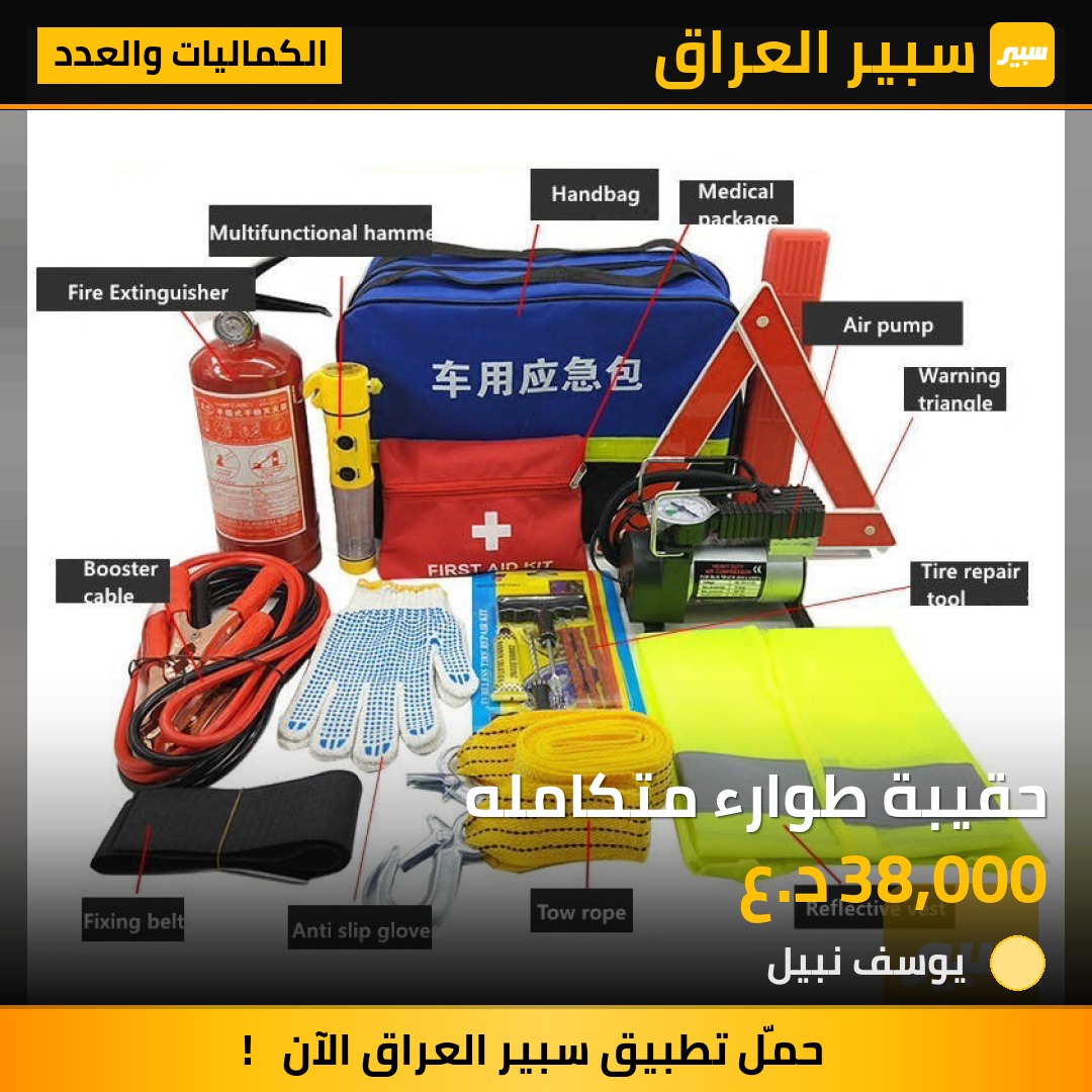 حقيبة طوارء متكامله | سبير