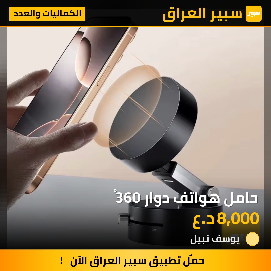 حامل هواتف دوار 360ْ | سبير