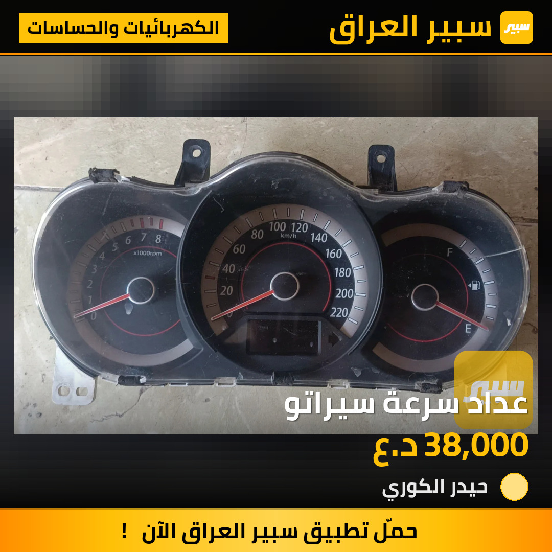 عداد سرعة سيراتو | سبير